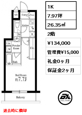 1K 26.35㎡ 2階 賃料¥134,000 管理費¥15,000 礼金0ヶ月 退去時に償却