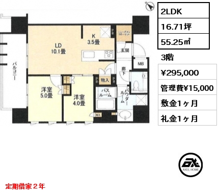 2LDK 55.25㎡ 3階 賃料¥295,000 管理費¥15,000 敷金1ヶ月 礼金1ヶ月 定期借家２年