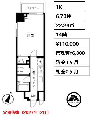 1K 22.24㎡ 14階 賃料¥110,000 管理費¥6,000 敷金1ヶ月 礼金0ヶ月 定期借家（2027年12月）