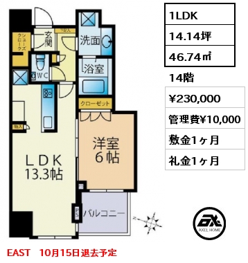 1LDK 46.74㎡ 14階 賃料¥230,000 管理費¥10,000 敷金1ヶ月 礼金1ヶ月 EAST　10月15日退去予定