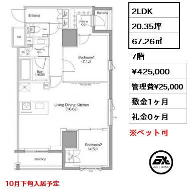 2LDK 67.26㎡ 7階 賃料¥425,000 管理費¥25,000 敷金1ヶ月 礼金0ヶ月 10月下旬入居予定