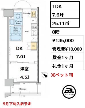 1DK 25.11㎡ 8階 賃料¥135,000 管理費¥10,000 敷金1ヶ月 礼金1ヶ月 9月下旬入居予定