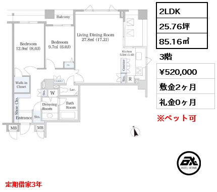 2LDK 85.16㎡ 3階 賃料¥520,000 敷金2ヶ月 礼金0ヶ月 定期借家3年