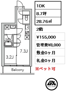 1DK 28.76㎡ 2階 賃料¥155,000 管理費¥8,000 敷金0ヶ月 礼金0ヶ月