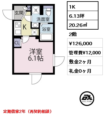 1K 20.26㎡ 2階 賃料¥126,000 管理費¥12,000 敷金2ヶ月 礼金0ヶ月 定期借家2年（再契約相談）