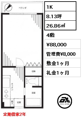 1K 26.86㎡ 4階 賃料¥88,000 管理費¥8,000 敷金1ヶ月 礼金1ヶ月 定期借家2年