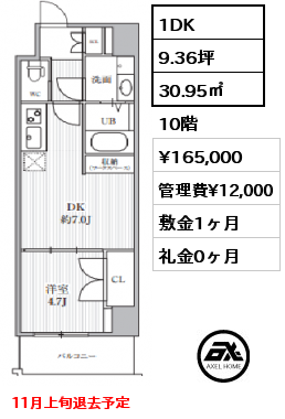 1DK 30.95㎡ 10階 賃料¥165,000 管理費¥12,000 敷金1ヶ月 礼金0ヶ月 11月上旬退去予定