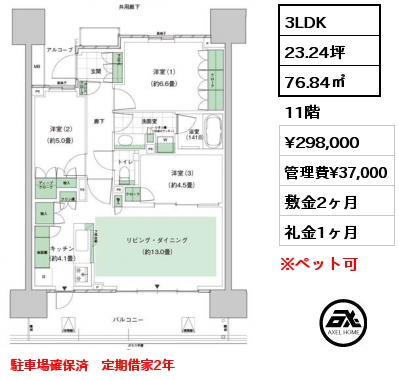 3LDK 76.84㎡ 11階 賃料¥298,000 管理費¥37,000 敷金2ヶ月 礼金1ヶ月 駐車場確保済　定期借家2年