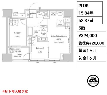 2LDK 52.37㎡  賃料¥324,000 管理費¥20,000 敷金1ヶ月 礼金1ヶ月 4月下旬入居予定