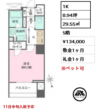 1K 29.55㎡ 5階 賃料¥134,000 敷金1ヶ月 礼金1ヶ月 11月中旬入居予定