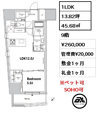 1LDK 45.68㎡ 9階 賃料¥260,000 管理費¥20,000 敷金1ヶ月 礼金1ヶ月