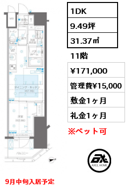 1DK 31.37㎡ 11階 賃料¥171,000 管理費¥15,000 敷金1ヶ月 礼金1ヶ月 9月中旬入居予定