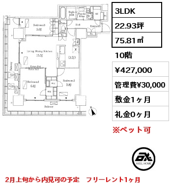 3LDK 75.81㎡ 10階 賃料¥427,000 管理費¥30,000 敷金1ヶ月 礼金0ヶ月 2月上旬から内見可の予定　フリーレント1ヶ月