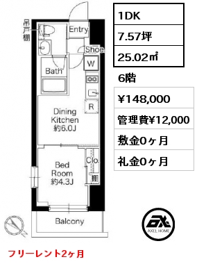 1DK 25.02㎡ 6階 賃料¥148,000 管理費¥12,000 敷金0ヶ月 礼金0ヶ月 フリーレント2ヶ月