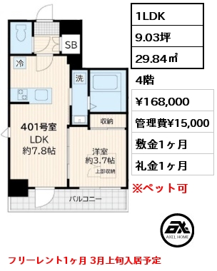 1LDK 29.84㎡ 4階 賃料¥168,000 管理費¥15,000 敷金1ヶ月 礼金1ヶ月 フリーレント1ヶ月 3月上旬入居予定