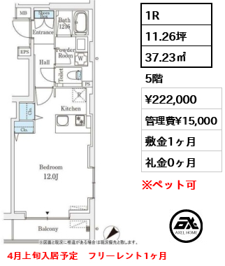 1R 37.23㎡  賃料¥222,000 管理費¥15,000 敷金1ヶ月 礼金0ヶ月 4月上旬入居予定　フリーレント1ヶ月