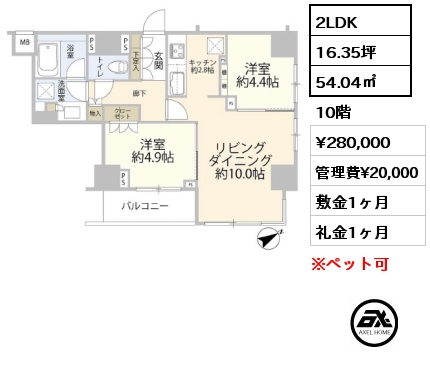 2LDK 54.04㎡ 10階 賃料¥280,000 管理費¥20,000 敷金1ヶ月 礼金1ヶ月