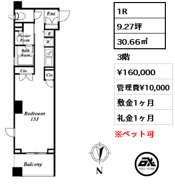 1R 30.66㎡ 3階 賃料¥160,000 管理費¥10,000 敷金1ヶ月 礼金1ヶ月 　