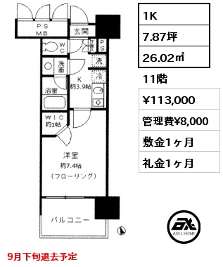 1K 26.02㎡ 11階 賃料¥113,000 管理費¥8,000 敷金1ヶ月 礼金1ヶ月 9月下旬退去予定