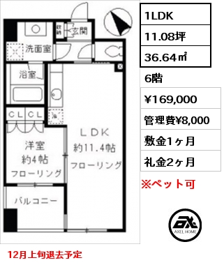 1LDK 36.64㎡ 6階 賃料¥169,000 管理費¥8,000 敷金1ヶ月 礼金2ヶ月 12月上旬退去予定