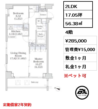 2LDK 56.38㎡ 4階 賃料¥285,000 管理費¥15,000 敷金1ヶ月 礼金1ヶ月 定期借家2年契約