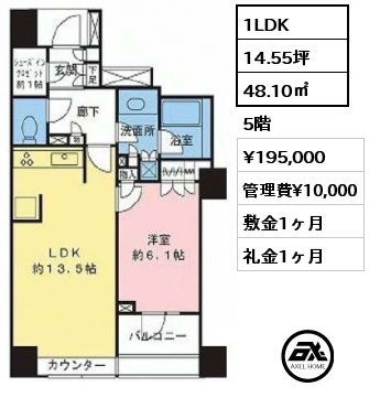 1LDK 48.10㎡ 5階 賃料¥195,000 管理費¥10,000 敷金1ヶ月 礼金1ヶ月