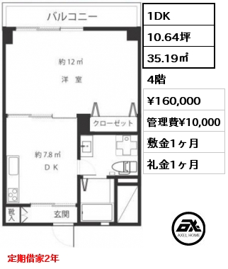 1DK 35.19㎡ 4階 賃料¥160,000 管理費¥10,000 敷金1ヶ月 礼金1ヶ月 定期借家2年