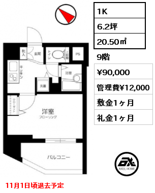 1K 20.50㎡ 9階 賃料¥90,000 管理費¥12,000 敷金1ヶ月 礼金1ヶ月 11月1日頃退去予定