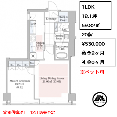 1LDK 59.82㎡ 20階 賃料¥530,000 敷金2ヶ月 礼金0ヶ月 定期借家3年　12月退去予定