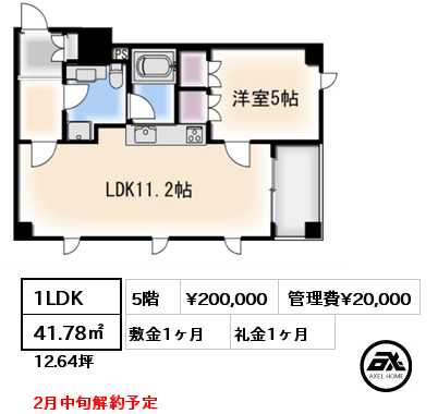 1LDK 41.78㎡ 5階 賃料¥200,000 管理費¥20,000 敷金1ヶ月 礼金1ヶ月 2月中旬解約予定