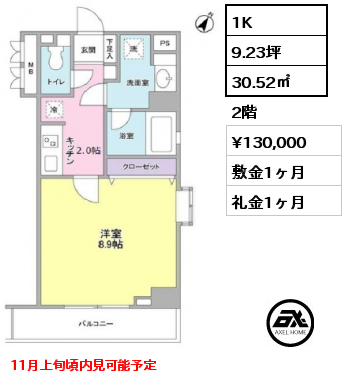 1K 30.52㎡ 2階 賃料¥130,000 敷金1ヶ月 礼金1ヶ月 11月上旬頃内見可能予定