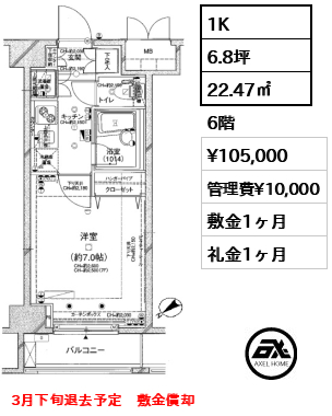 1K 22.47㎡  賃料¥105,000 管理費¥10,000 敷金1ヶ月 礼金1ヶ月 3月下旬退去予定　敷金償却