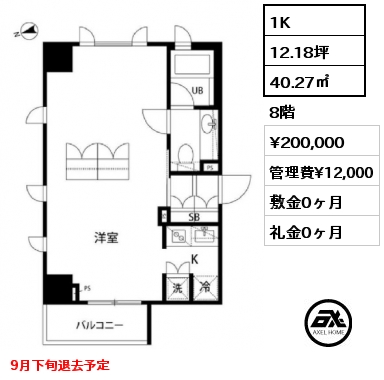 1K 40.27㎡ 8階 賃料¥200,000 管理費¥12,000 敷金0ヶ月 礼金0ヶ月 9月下旬退去予定