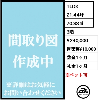 1LDK 70.88㎡ 3階 賃料¥240,000 管理費¥10,000 敷金1ヶ月 礼金1ヶ月