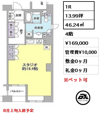1R 46.24㎡ 4階 賃料¥169,000 管理費¥10,000 敷金0ヶ月 礼金0ヶ月 8月上旬入居予定