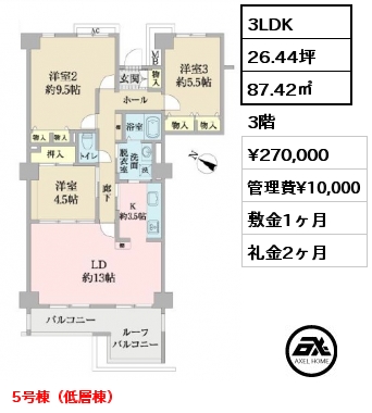 3LDK 87.42㎡ 3階 賃料¥270,000 管理費¥10,000 敷金1ヶ月 礼金2ヶ月 5号棟（低層棟）