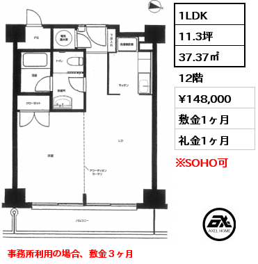 1LDK 37.37㎡ 12階 賃料¥148,000 敷金1ヶ月 礼金1ヶ月 事務所利用の場合、敷金３ヶ月