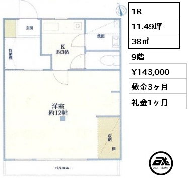 1R 38㎡ 9階 賃料¥143,000 敷金3ヶ月 礼金1ヶ月