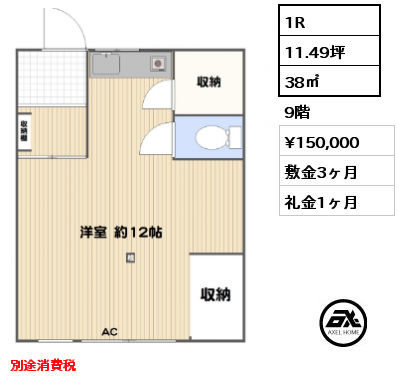 1R 38㎡ 9階 賃料¥150,000 敷金3ヶ月 礼金1ヶ月 別途消費税