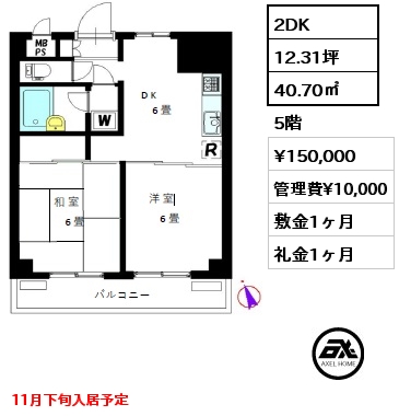 2DK 40.70㎡ 5階 賃料¥150,000 管理費¥10,000 敷金1ヶ月 礼金1ヶ月 11月下旬入居予定