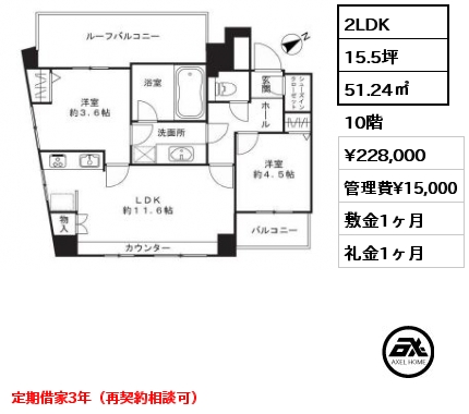 2LDK 51.24㎡ 10階 賃料¥228,000 管理費¥15,000 敷金1ヶ月 礼金1ヶ月 定期借家3年（再契約相談可）