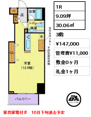 1R 30.06㎡ 3階 賃料¥147,000 管理費¥11,000 敷金0ヶ月 礼金1ヶ月 家具家電付き　10月下旬退去予定