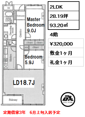 2LDK 93.20㎡ 4階 賃料¥320,000 敷金1ヶ月 礼金1ヶ月 定期借家3年　6月上旬入居予定