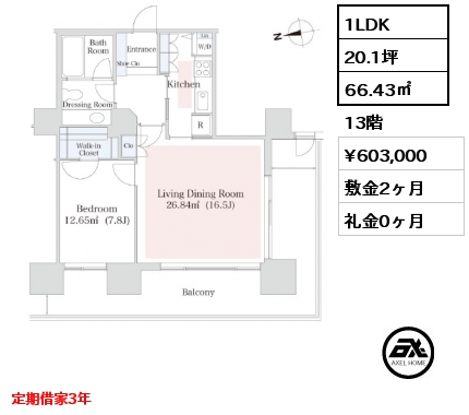 1LDK 66.43㎡ 13階 賃料¥603,000 敷金2ヶ月 礼金0ヶ月 定期借家3年