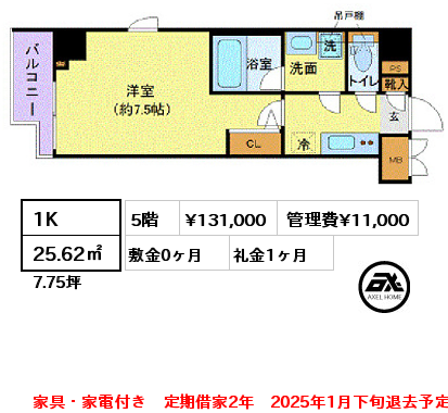 1K 25.62㎡ 5階 賃料¥131,000 管理費¥11,000 敷金0ヶ月 礼金1ヶ月 家具・家電付き　定期借家2年　2025年1月下旬退去予定