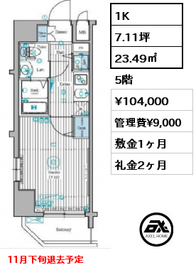 1K 23.49㎡ 5階 賃料¥104,000 管理費¥9,000 敷金1ヶ月 礼金2ヶ月 11月下旬退去予定