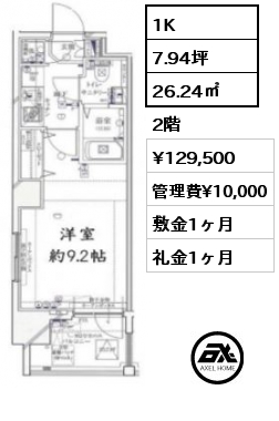 1K 26.24㎡ 2階 賃料¥129,500 管理費¥10,000 敷金1ヶ月 礼金1ヶ月