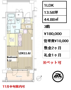 1LDK 44.88㎡ 3階 賃料¥180,000 管理費¥10,000 敷金2ヶ月 礼金1ヶ月 11月中旬案内可