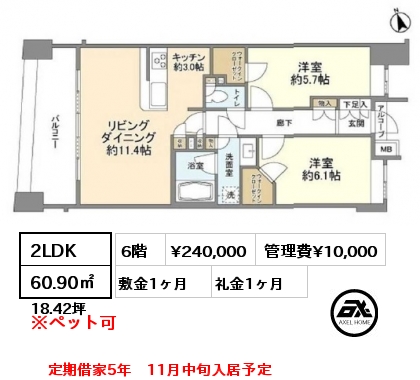 2LDK 60.90㎡ 6階 賃料¥240,000 管理費¥10,000 敷金1ヶ月 礼金1ヶ月 定期借家5年　11月中旬入居予定