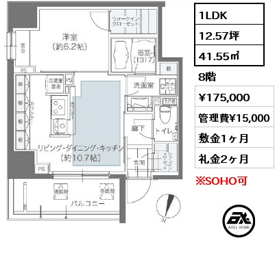 1LDK 41.55㎡ 8階 賃料¥175,000 管理費¥15,000 敷金1ヶ月 礼金2ヶ月